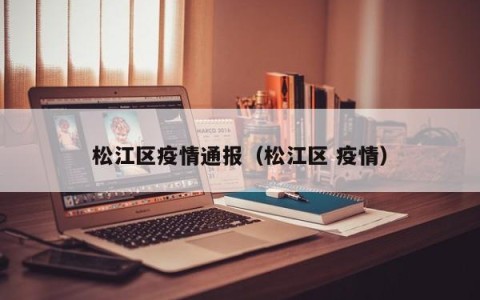 松江区疫情通报（松江区 疫情）